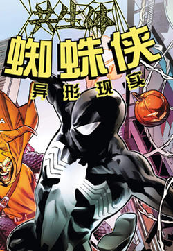 共生体蜘蛛侠-异形现实的封面图
