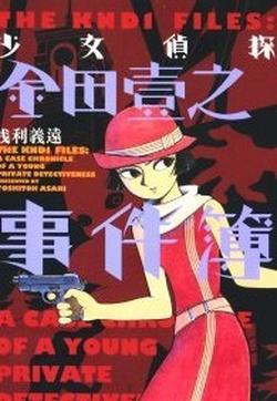少女侦探金田一事件簿的封面图