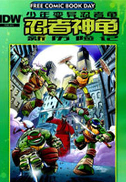 忍者神龟新冒险的封面图