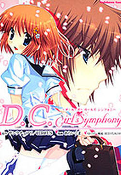 初音岛 D.C.Girl`s Symphony的封面图