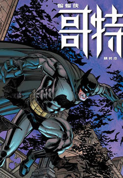 蝙蝠侠：哥特的封面