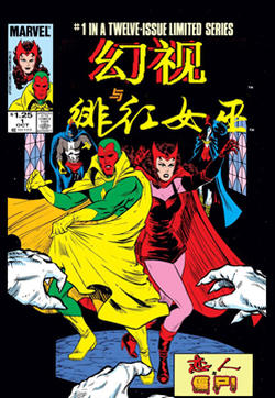 幻视与绯红女巫的封面图