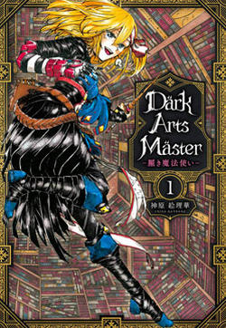 Dark Arts Master -暗黑魔法使-的封面