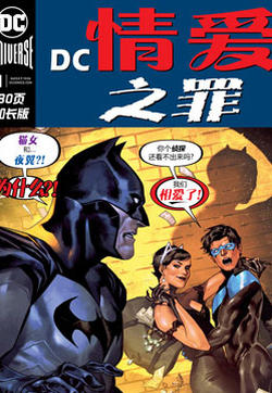 DC情爱之罪的封面图
