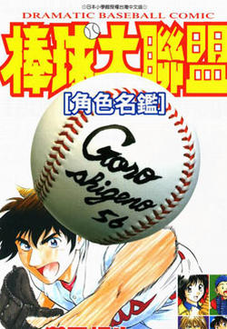 棒球大联盟角色名鉴的封面