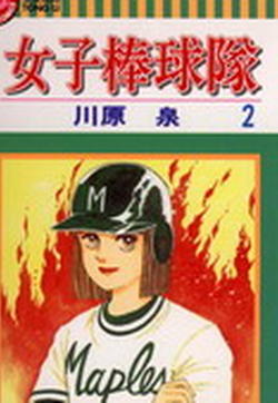 少女棒球队的封面