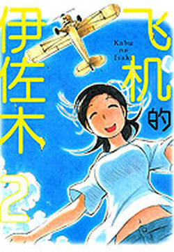 井崎的飞机的封面图