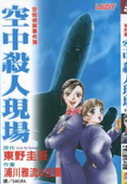 空姐侦探事件簿-空中杀人现场的封面图