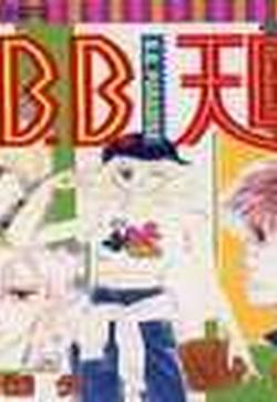 B.B.天国的封面图