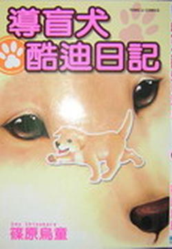 导盲犬酷迪日记的封面
