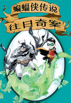 蝙蝠侠传说-往日奇案的封面