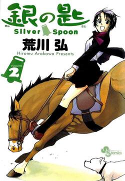 银之匙（Silver Spoon）的封面