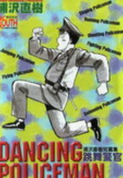 跳舞的警官的封面图