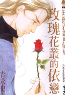 玫瑰花丛的依恋的封面图