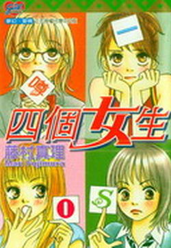 四个女生的封面图