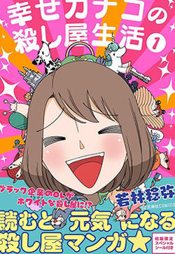 幸福加奈子的快乐杀手生活的封面图
