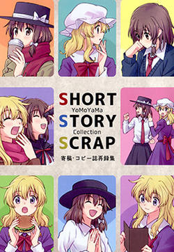 SHORY STORY SCRAP的封面