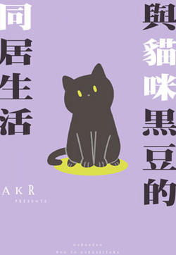 与猫咪黑豆的同居生活的封面