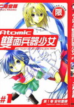 Atomic双面兵器少女的封面