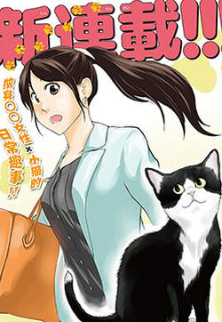 爱猫相伴的玩家小姐的封面