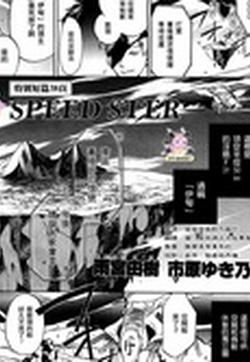 SPEED STER的封面图
