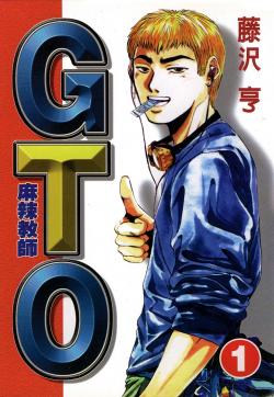 麻辣教师GTO的封面