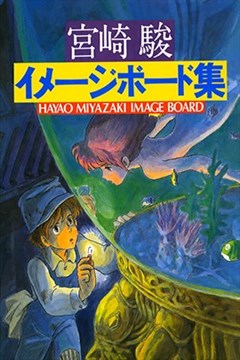 宫崎骏印象绘本的封面图