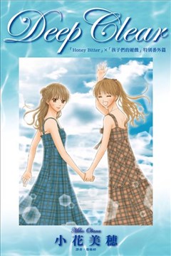 Deep Clear Honey Bitter×孩子们的游戏特别番外篇的封面