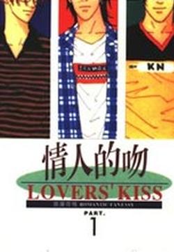 情人的吻的封面图