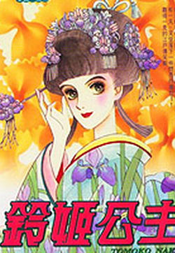 铃姬公主的封面