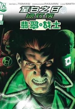 绿灯侠-翡翠战士的封面图