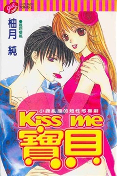 Kiss me宝贝的封面