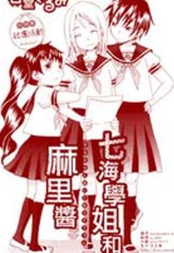 七海学姐和麻里酱的封面图