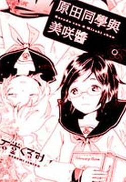 原田同学与美咲酱的封面