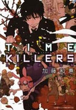 TIME KILLERS加藤和惠短篇集的封面