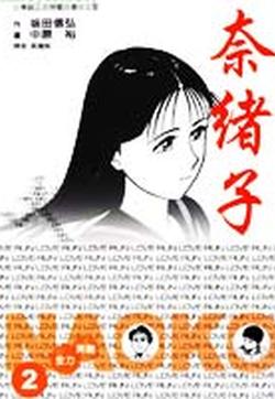 奈绪子的封面图