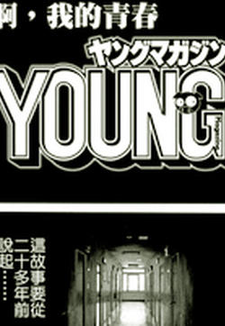 我的青春，YoungMagazine的封面