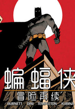 蝙蝠侠-冒险再续的封面