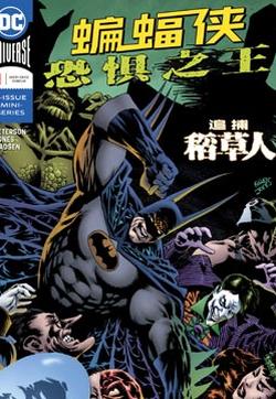 蝙蝠侠-恐惧之王的封面