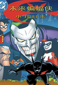 未来蝙蝠侠 小丑归来的封面