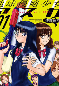 地球侵略少女Asuka的封面图