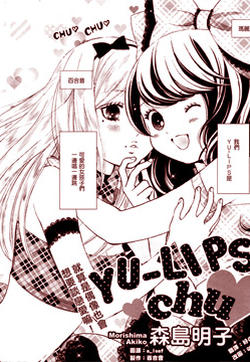 YU-LIPS♥chu的封面图