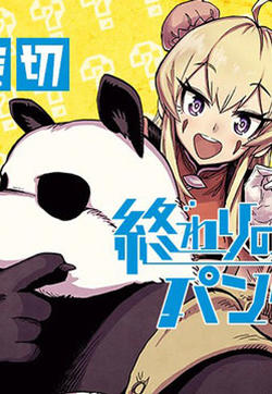 终末的熊猫的封面图