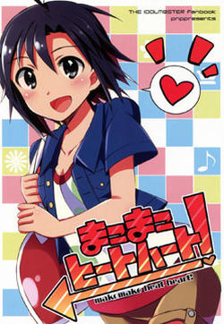 A makomako heat heart！的封面
