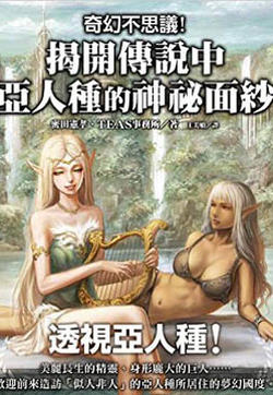 奇幻不思议!揭开传说中亚人种的神秘面纱的封面图