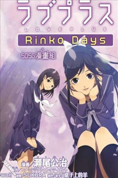 爱相随LovePlus-Rinko Days的封面