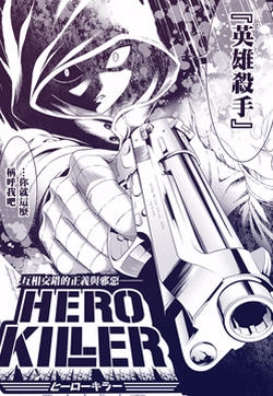 HERO KILLER的封面
