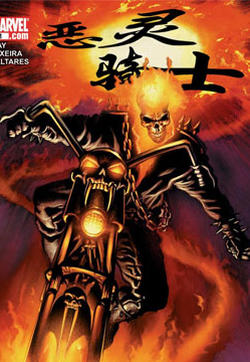 恶灵骑士v5的封面图