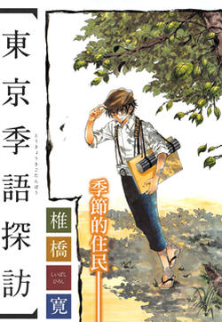 东京季语探访的封面