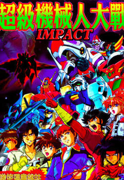 超级机器人大战IMPACT的封面图